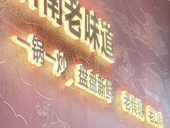 -满堂春特色餐馆
