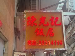 -陈光记烧腊店(罗保博士街店)