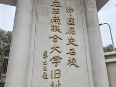 -云南师范大学(一二一西南联大校区)