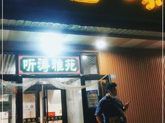 门面-听涛雅苑百味饺子老家菜馆