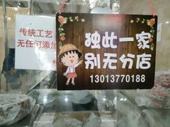 -杨招娣糕点(装驾桥巷店)