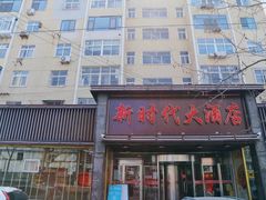 门面-新时代大酒店(仰口路店)
