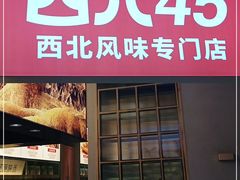 门面-西北45°(世茂广场店)
