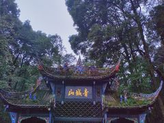 -青城山