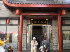 -西工饭庄快餐厅(西工小街店)