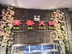 门面-安安火锅(上美广场店)