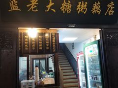 -蓝老大糖粥藕店(老门东店)