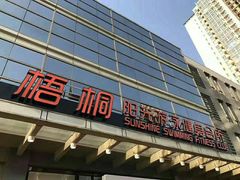 -梧桐阳光国际游泳健身会所(亚运村店)