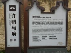 -许驸马府