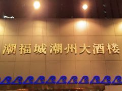 门面-潮福城大酒楼(湖滨北路店)