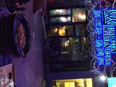 膳麒轩武烤新料理(国贸店)-HIHE Bistro·Oyster Bar(华熙live店)