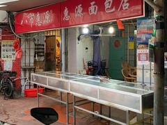 -惠源面包店(开禾路店)