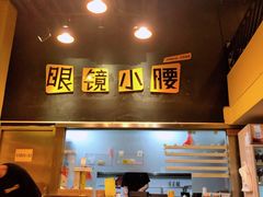 -望京小腰(北京总店)