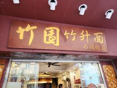 -竹园竹升面(西关总店)
