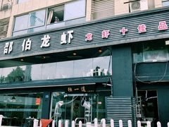 门面-独一道·大别山土菜烧烤(雨花西路店)