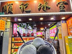 -顺记冰室(宝华路店)