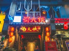 门面-蜀大侠火锅(建设路第五大道店)