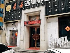 -若石足道SPA 连锁(丹东街店)