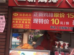 门面-正新鸡排·炸鸡汉堡(中茵海华广场店)