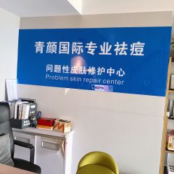 -青颜国际专业皮肤管理中心