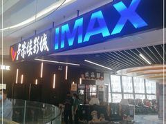 -卢米埃影城(合生广场IMAX店)