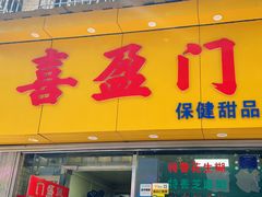-喜盈门保健甜品店