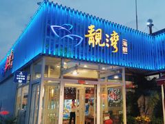 -靓湾海鲜·海景餐厅(小麦岛店)