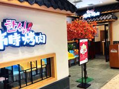 门面-韩时烤肉(丰科万达广场店)