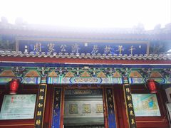 -济公故居