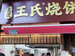 -文武王氏烧饼·无矾油条(西溪路店)