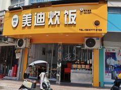 -美迪炊饭(人民路店)