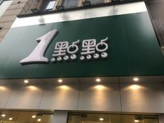 -1点点(二七万达店)