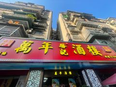 -万年酒楼(越秀南路店)