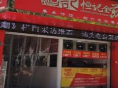 门面-恒记金煎包(指南里小区店)