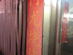 门面-阿龙烧烤(广达路店)