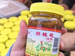 -苏州市吴中区光福窑上花果蜜饯厂