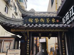 -東茅街茶馆