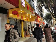 门面-海汇源老烧麦店(东大街总店)