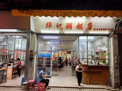 -华记粥饭店(印象容桂主题风情街店)