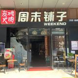 武汉江汉路韩式烤肉店