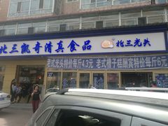 门面-北三凯奇清真食品店