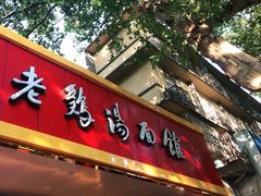 -民间老鸡汤面馆(中山北路店)