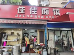 -佳佳面馆(龙首村东区店)