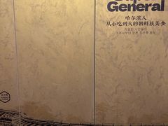 -将军牛排·尔滨地标朝鲜族美食(总店)