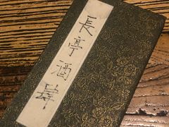 -长亭酒肆.武夷菜(鼓楼后海店)