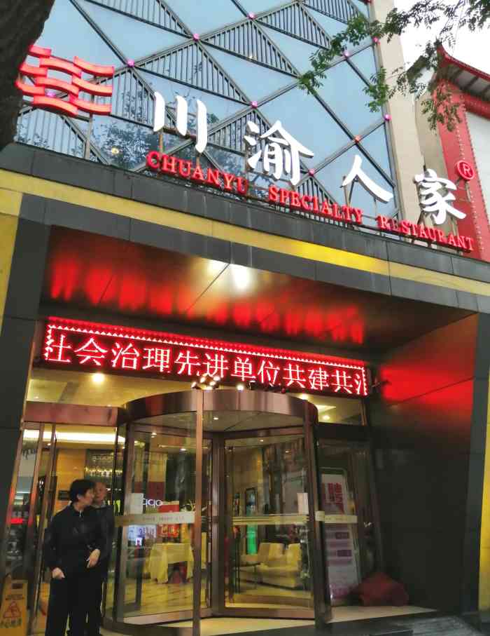 川渝人家·宴会厅(时尚店)