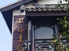 门面-双塔老饭店