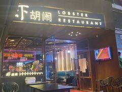 门面-虾胡闹·澳洲小龙虾·烧烤(福田鲨鱼店)