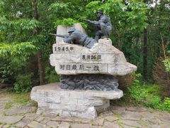 -二战终结地纪念园