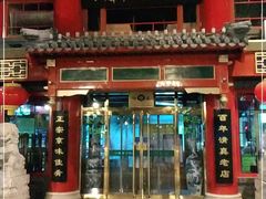 门面-白魁老号饭庄(交道口店)